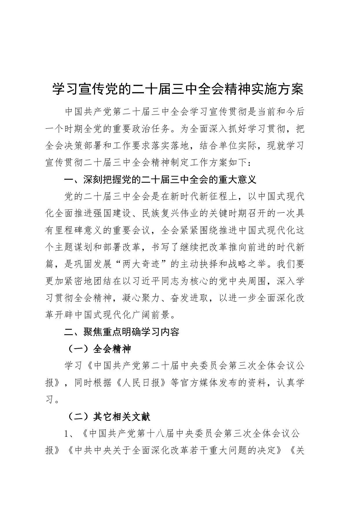 学习宣传党的二十届三中全会精神实施方案20240722_第1页