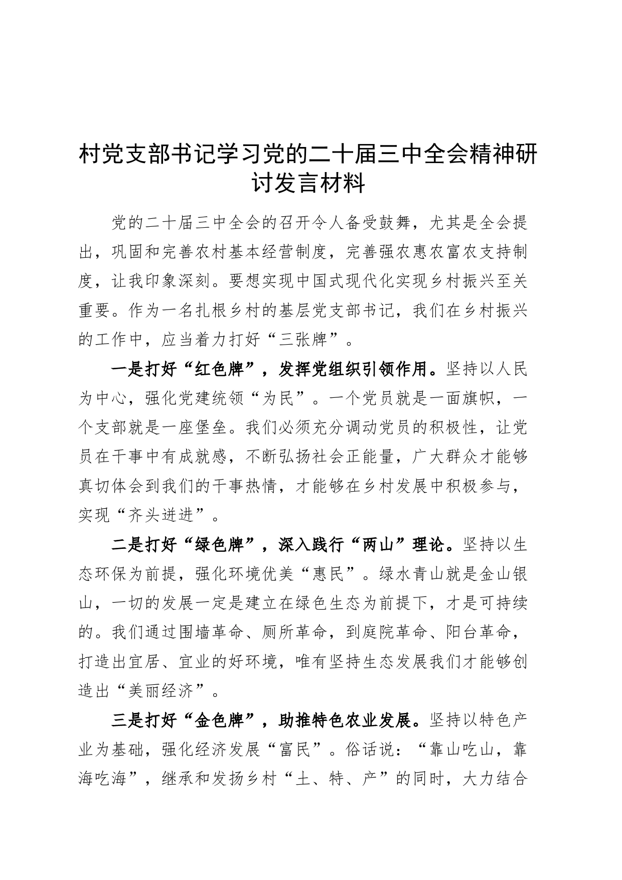 村党支部书记学习党的二十届三中全会精神研讨发言材料心得体会20240722_第1页