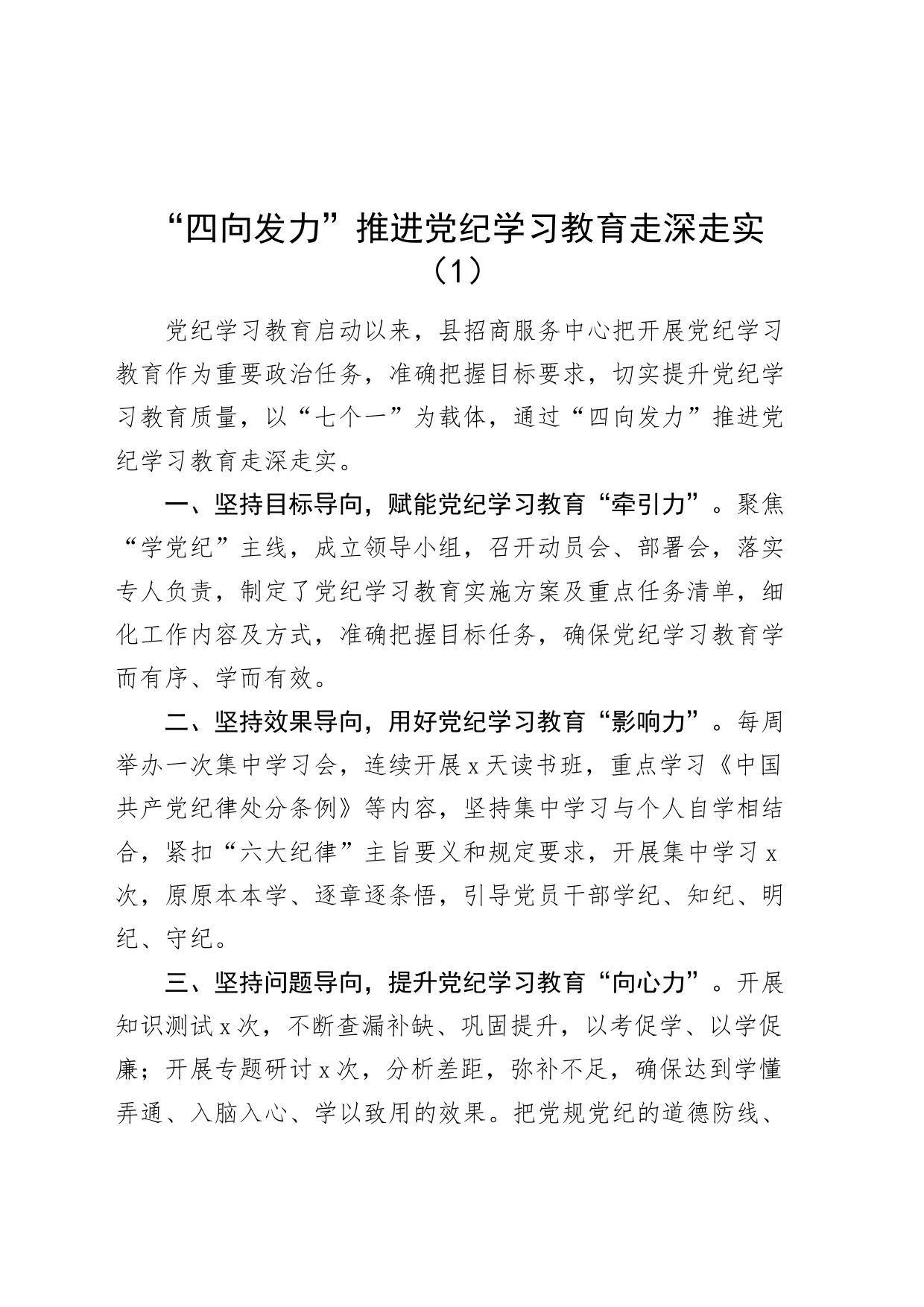 【10篇】党纪学习教育工作经验材料总结汇报报告20240722_第1页