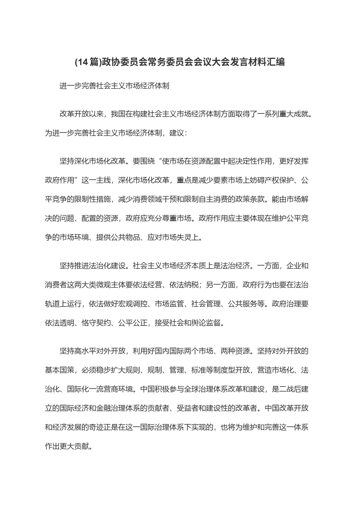 (14篇)政协委员会常务委员会会议大会发言材料汇编_第1页