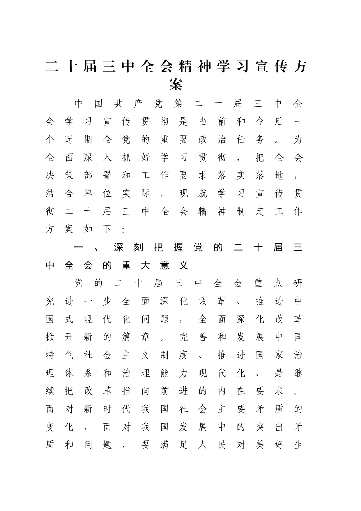 三中全会精神学习宣传方案2300字_第1页