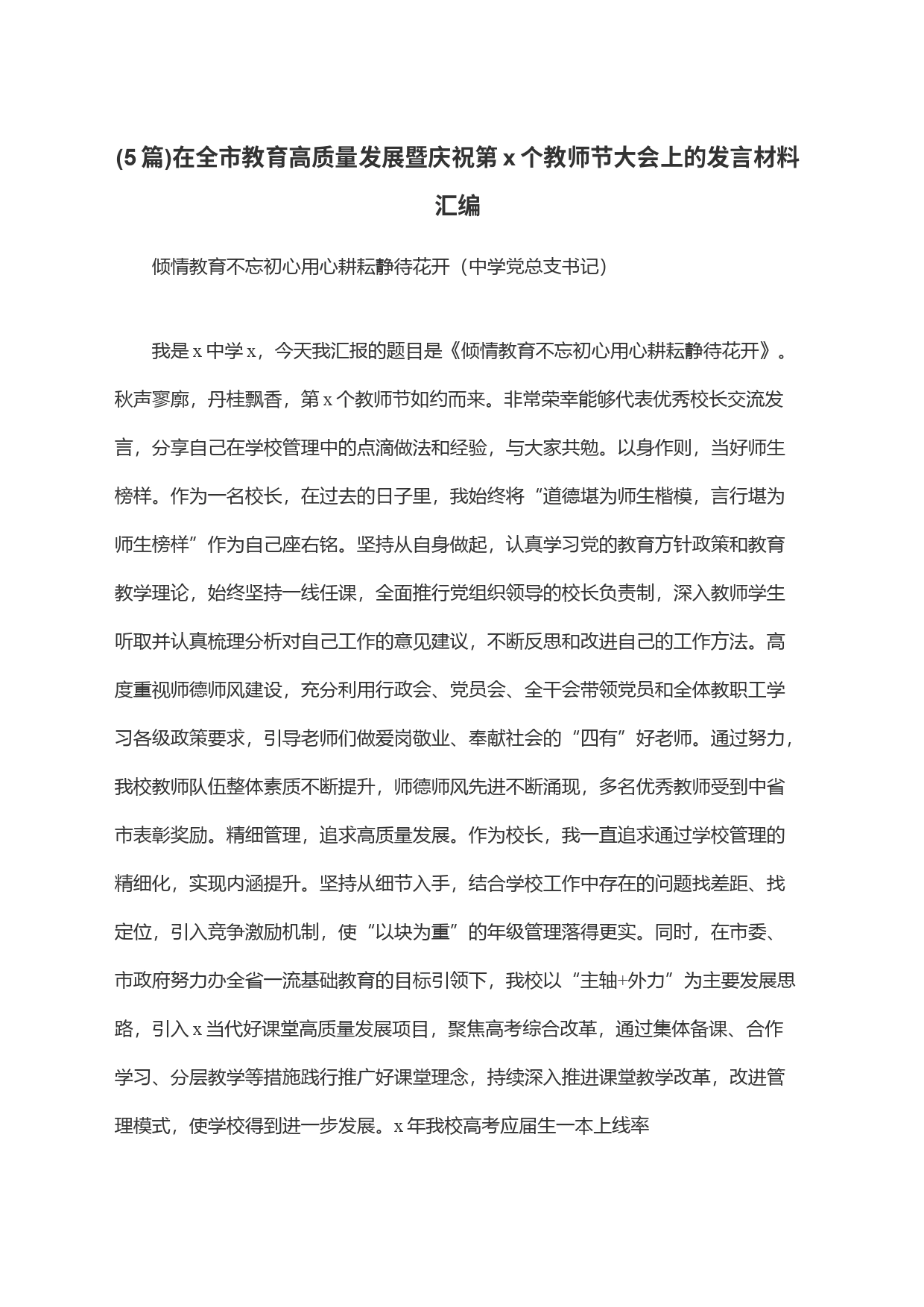 (5篇)在全市教育高质量发展暨庆祝第x个教师节大会上的发言材料汇编_第1页