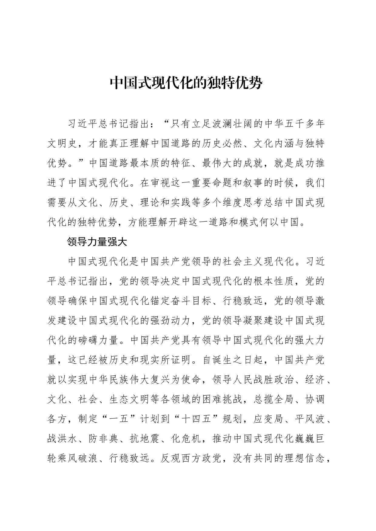 中国式现代化的独特优势_第1页