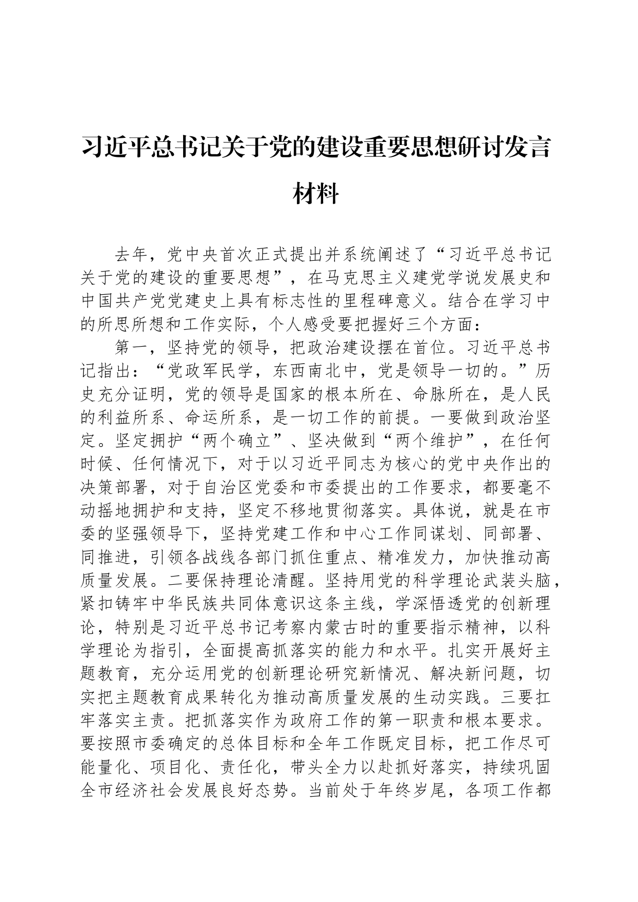 习总书记关于党的建设重要思想研讨发言材料_第1页