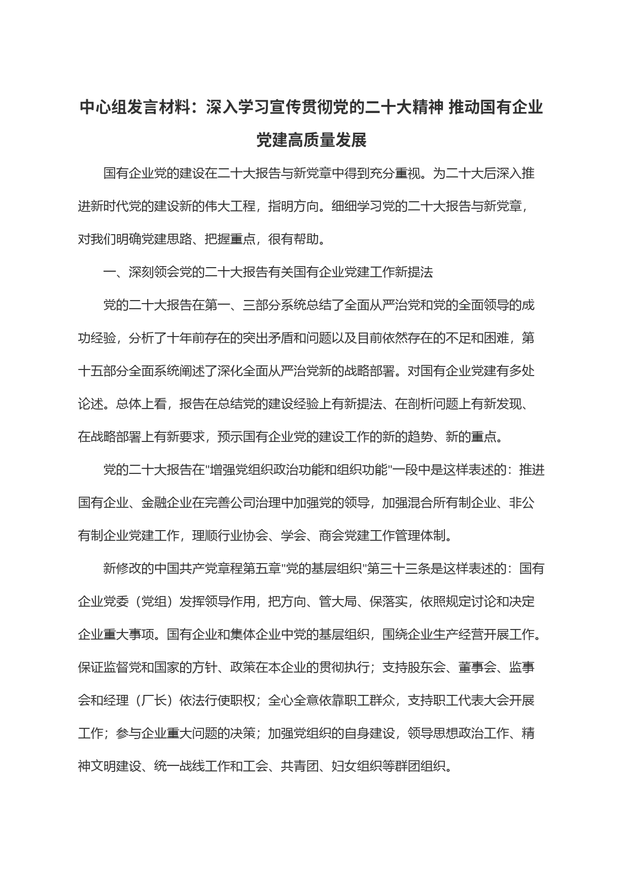 中心组发言材料：深入学习宣传贯彻党的二十大精神 推动国有企业党建高质量发展_第1页