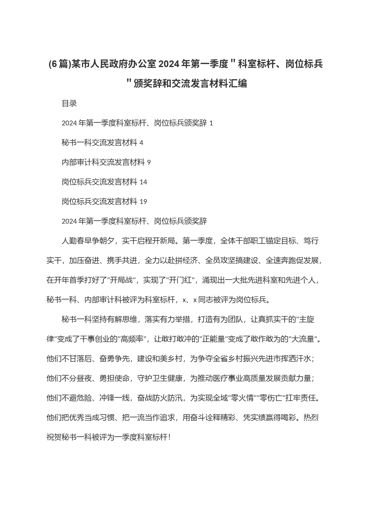 (6篇)某市人民政府办公室2024年第一季度＂科室标杆、岗位标兵＂颁奖辞和交流发言材料汇编_第1页