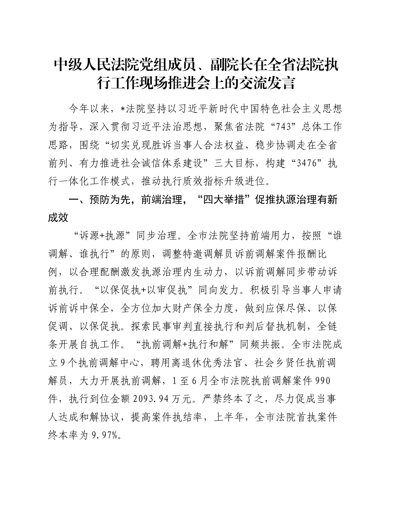 中级人民法院党组成员、副院长在全省法院执行工作现场推进会上的交流发言_第1页