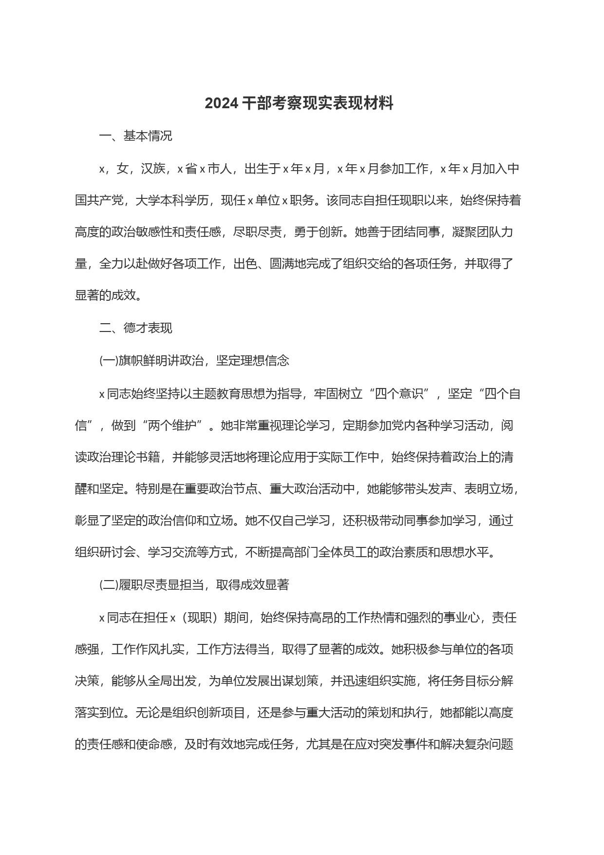 2024干部考察现实表现材料_第1页