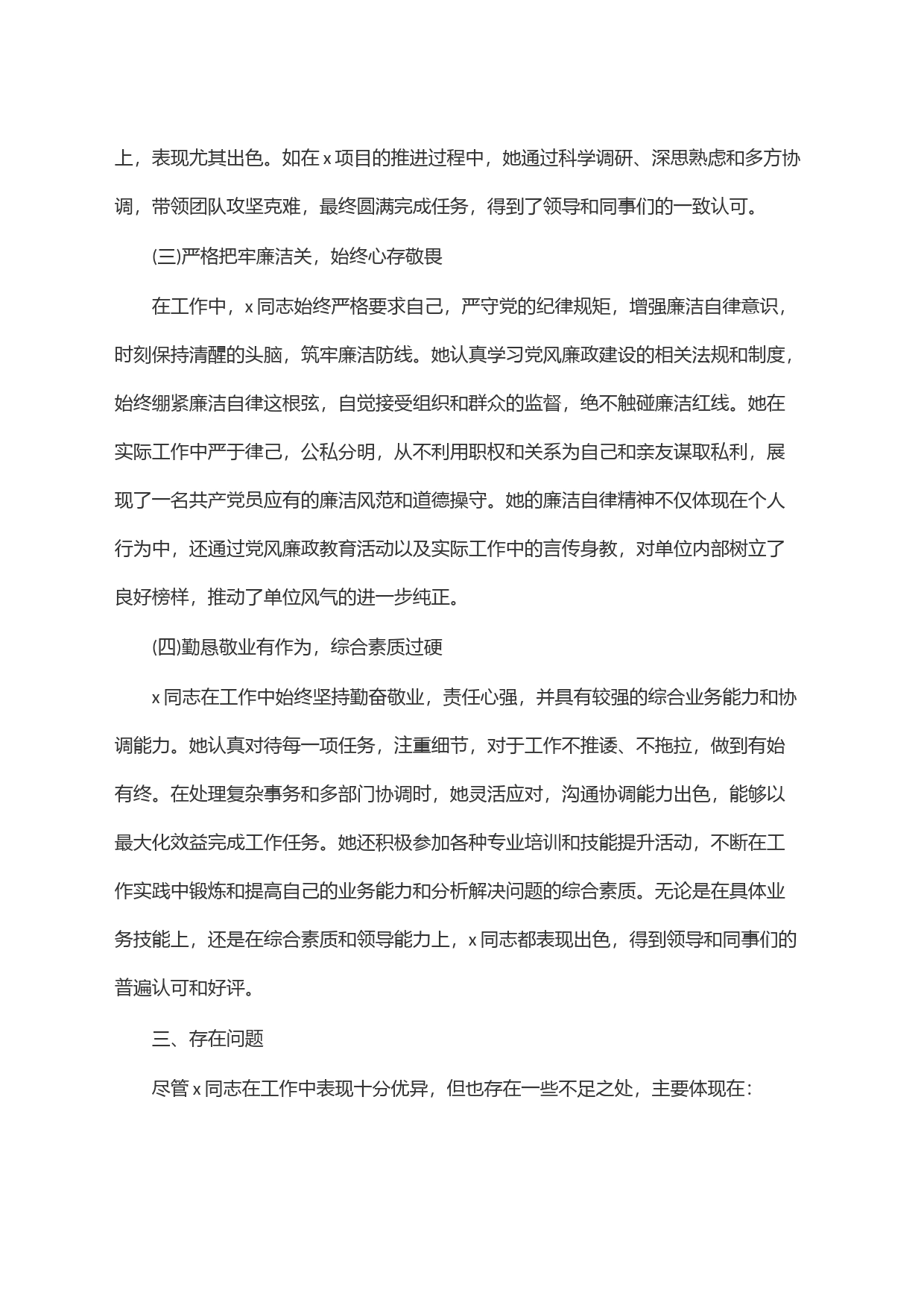 2024干部考察现实表现材料_第2页