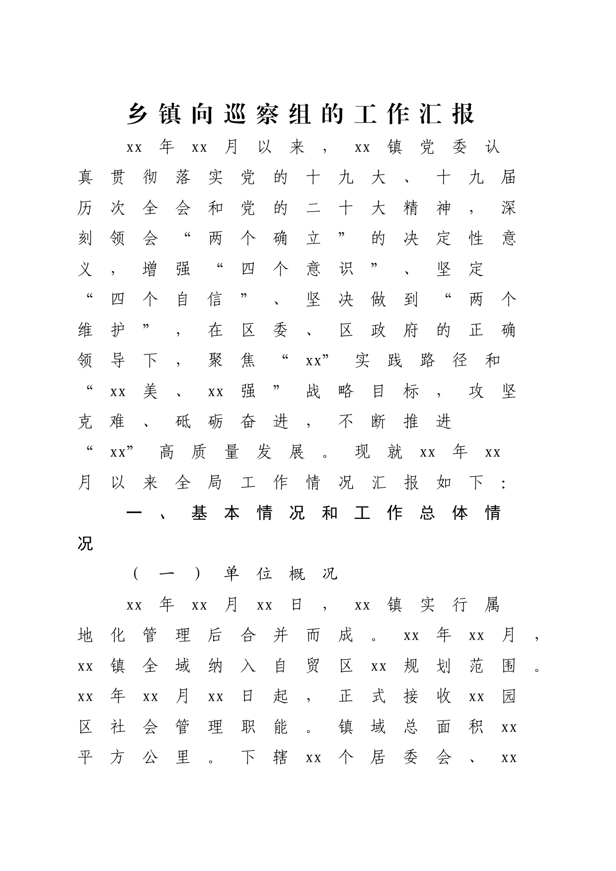 乡镇街道向巡察组的工作汇报7900字_第1页