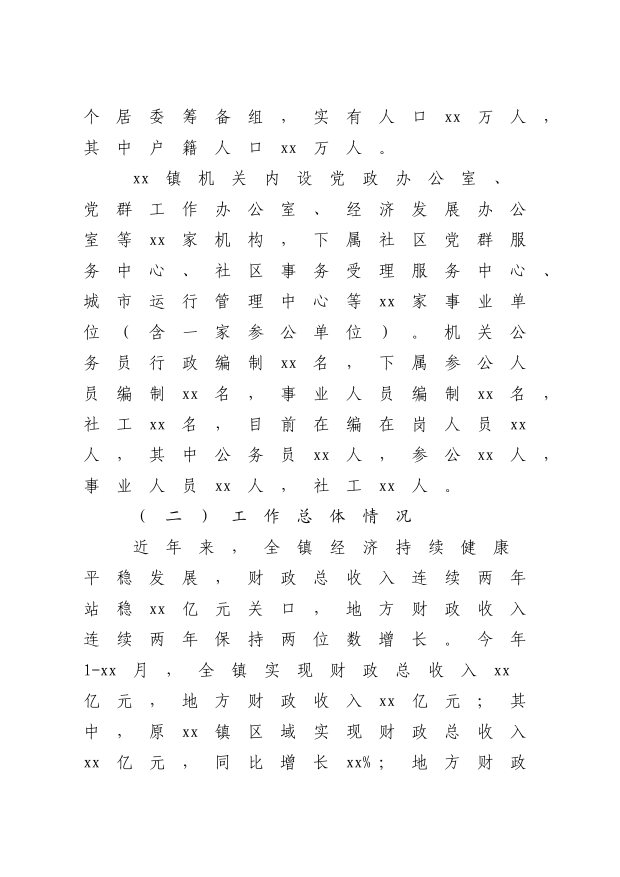 乡镇街道向巡察组的工作汇报7900字_第2页