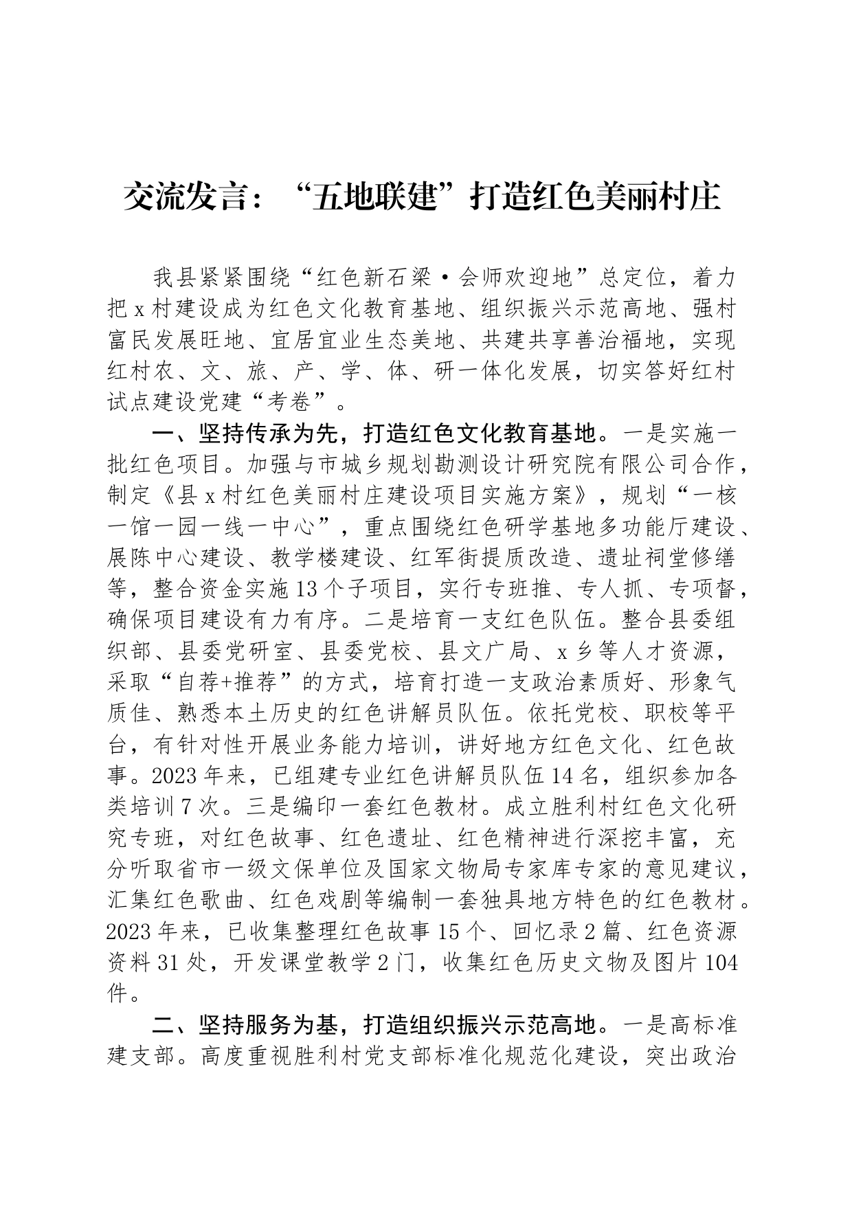 交流发言：“五地联建”打造红色美丽村庄_第1页