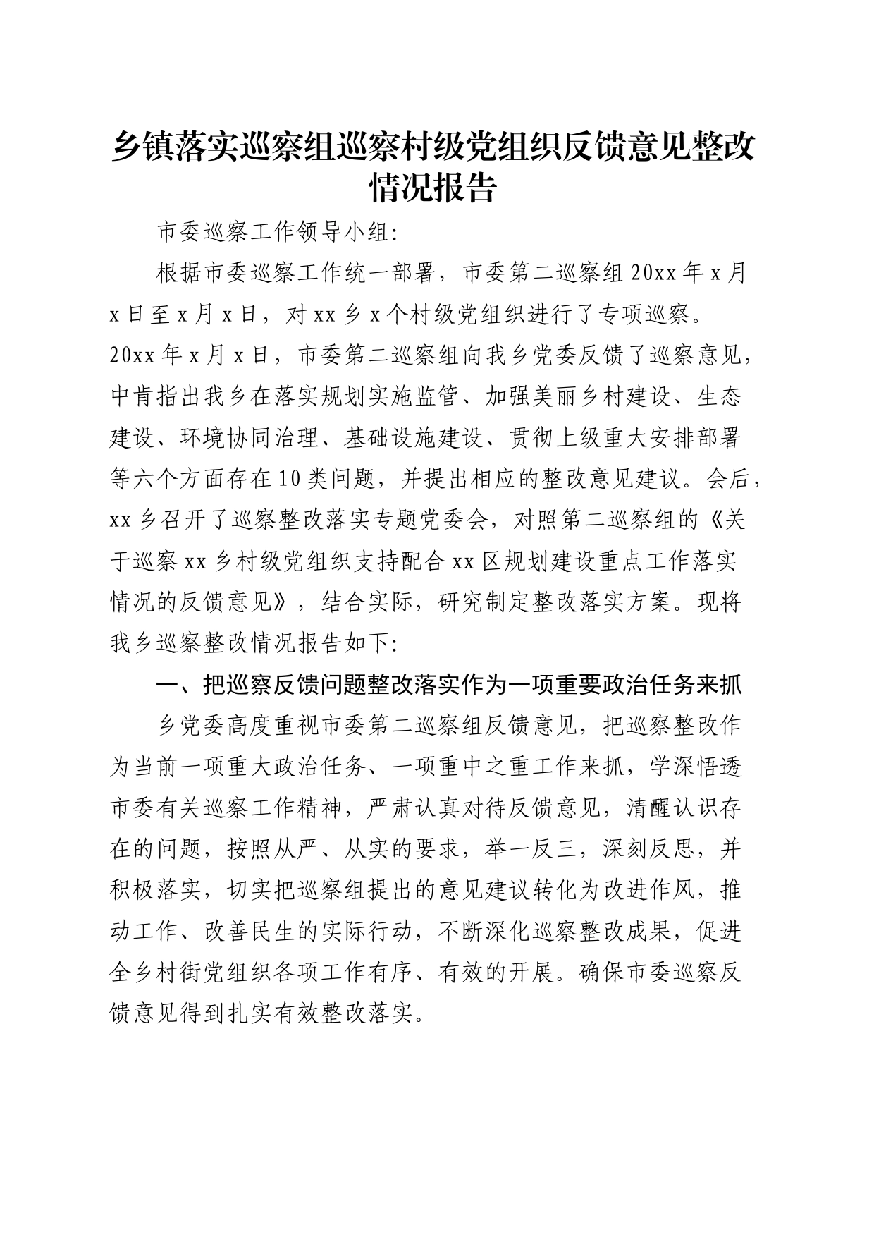 乡镇街道落实巡察组巡察村级党组织反馈意见整改情况报告4300字_第1页