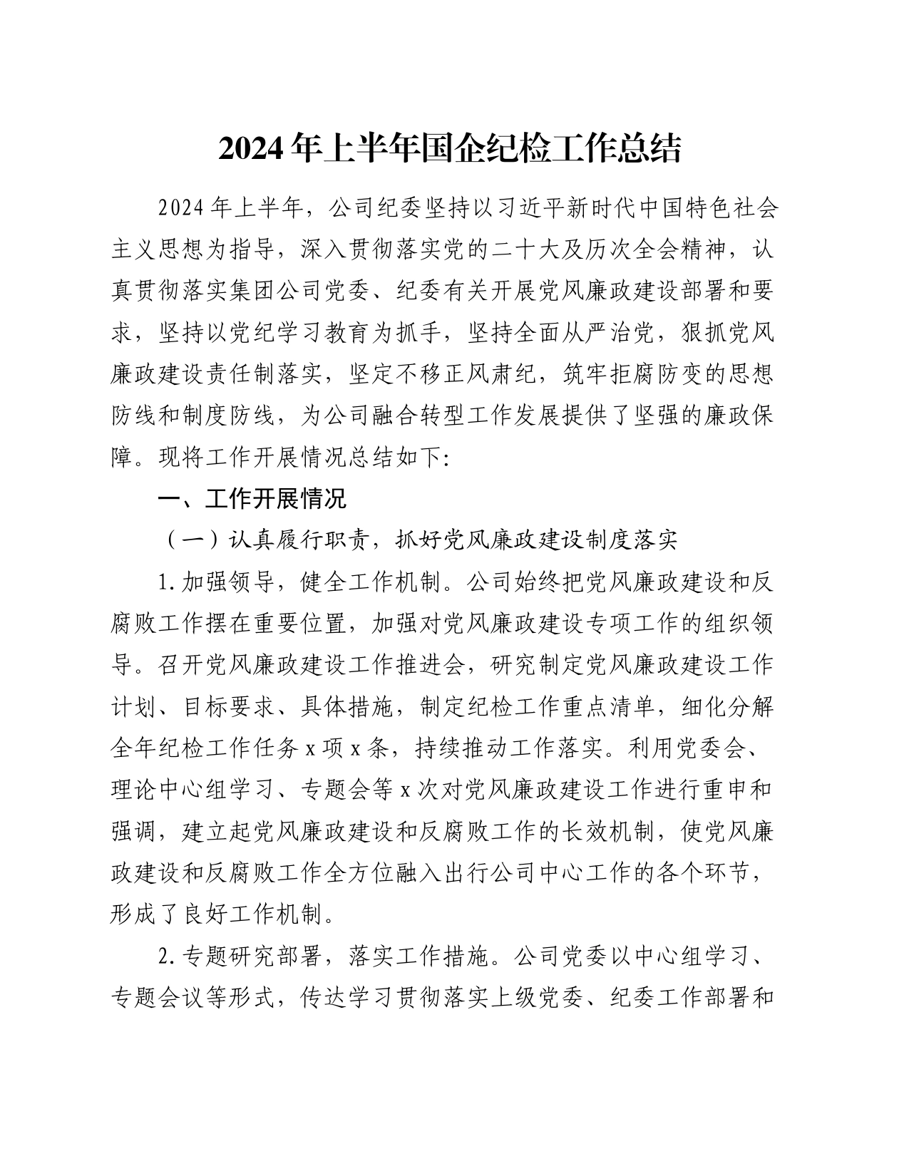 2024年上半年国企纪检工作总结_第1页