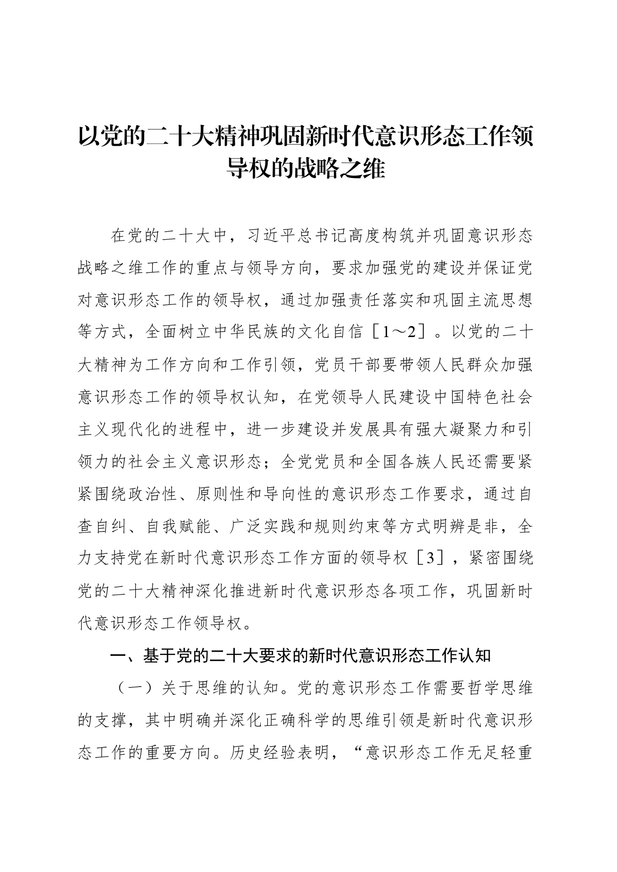 以党的二十大精神巩固新时代意识形态工作领导权的战略之维_第1页