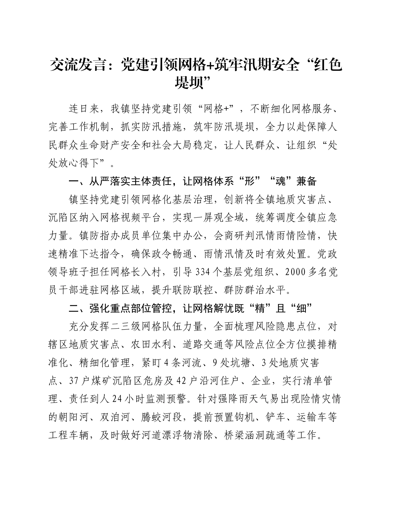 交流发言：党建引领网格+ 筑牢汛期安全“红色堤坝”_第1页