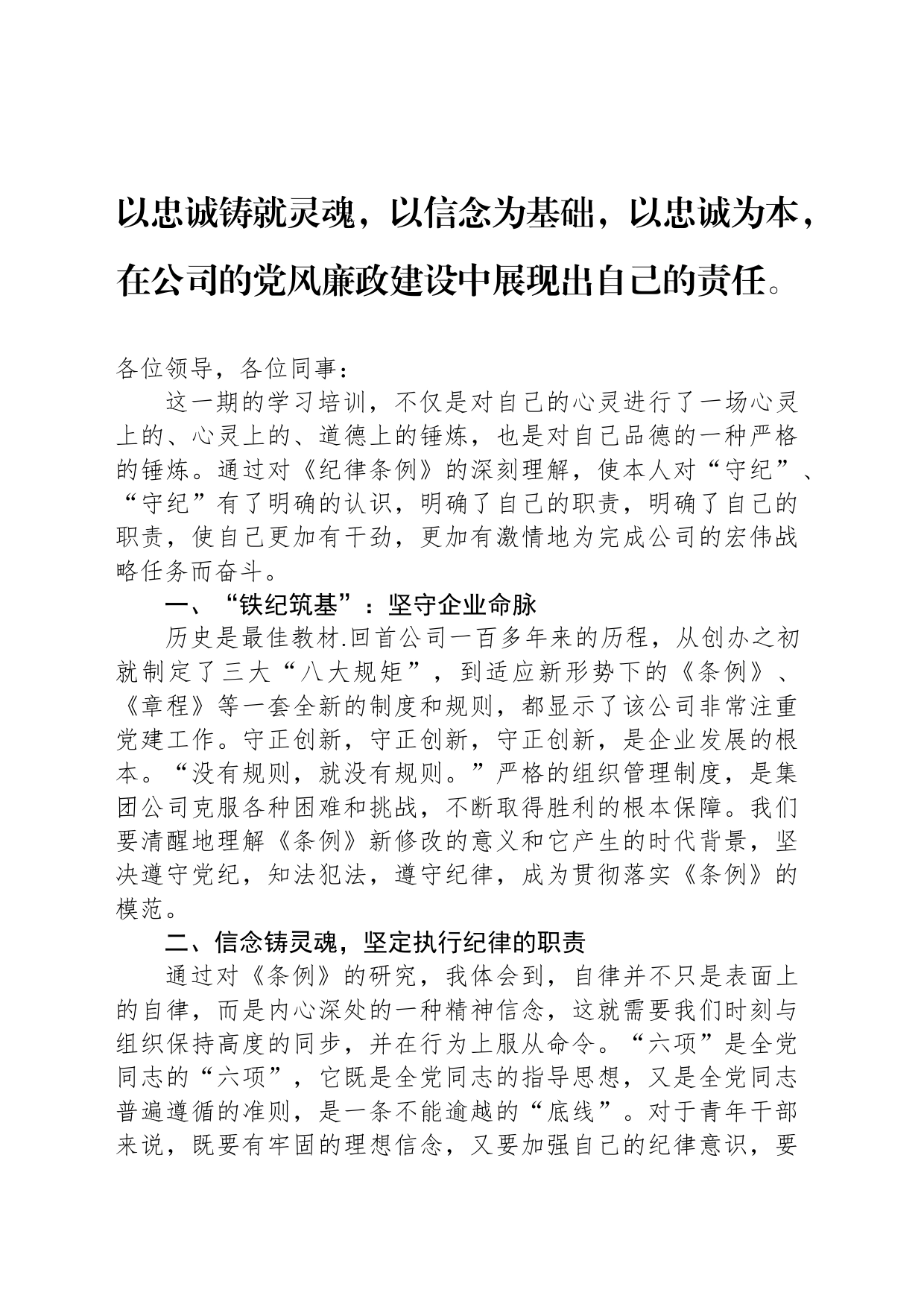 以忠诚铸就灵魂，以信念为基础，以忠诚为本，在公司的党风廉政建设中展现出自己的责任。_第1页