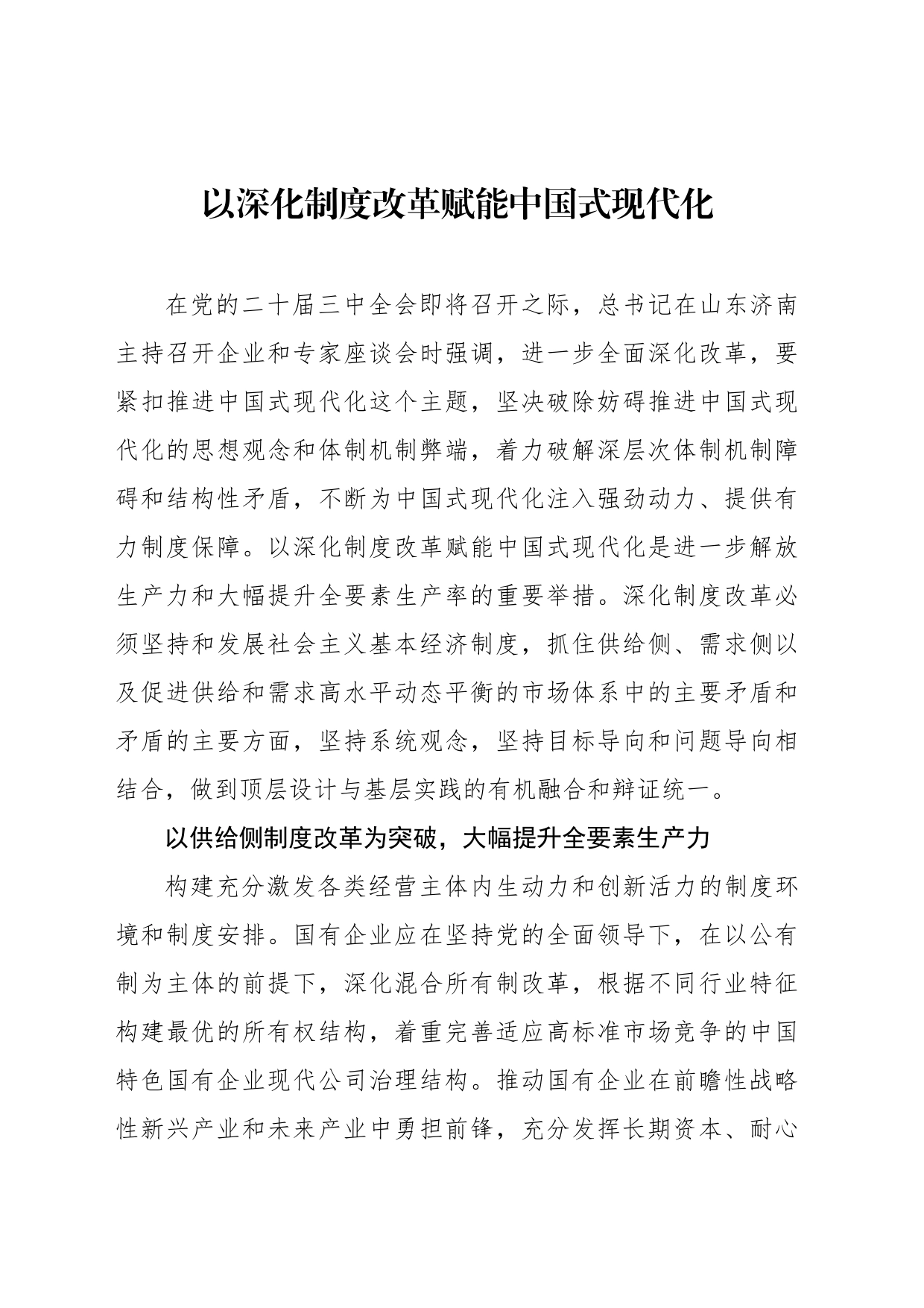 以深化制度改革赋能中国式现代化_第1页