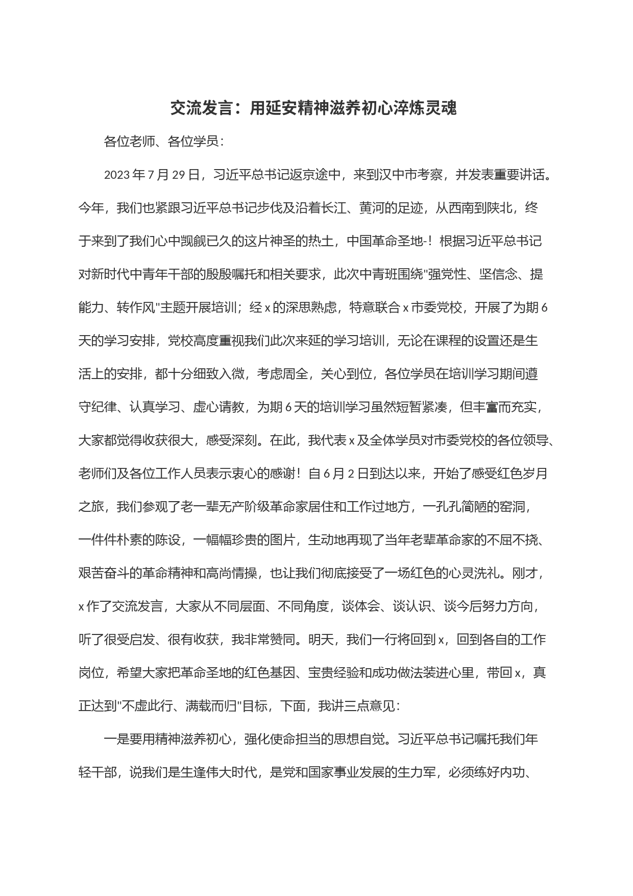 交流发言：用延安精神滋养初心淬炼灵魂_第1页