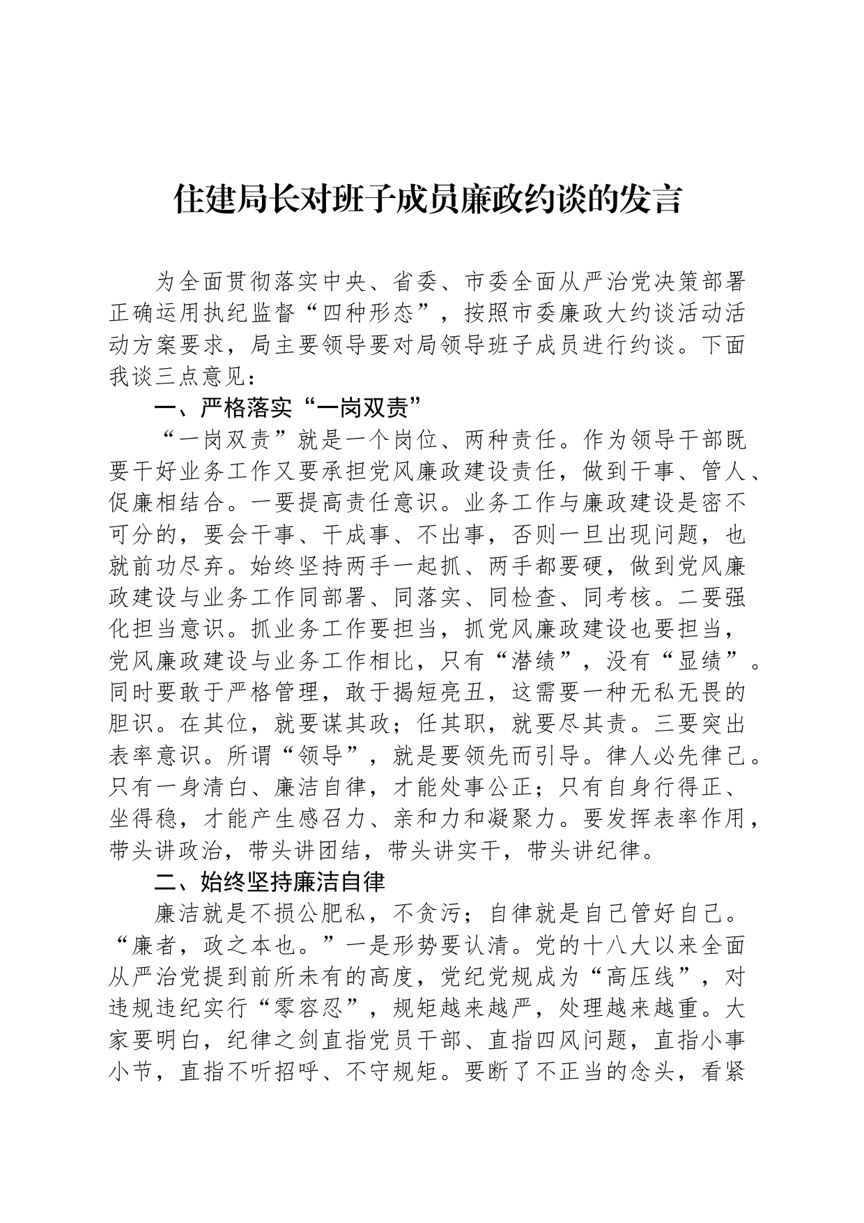 住建局长对班子成员廉政约谈的发言_第1页