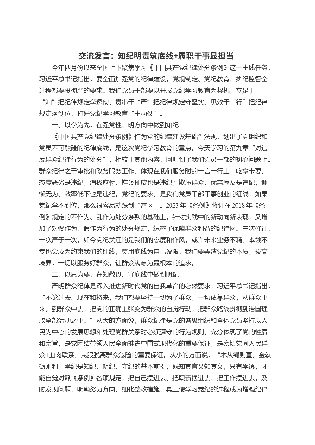 交流发言：知纪明责筑底线+履职干事显担当_第1页