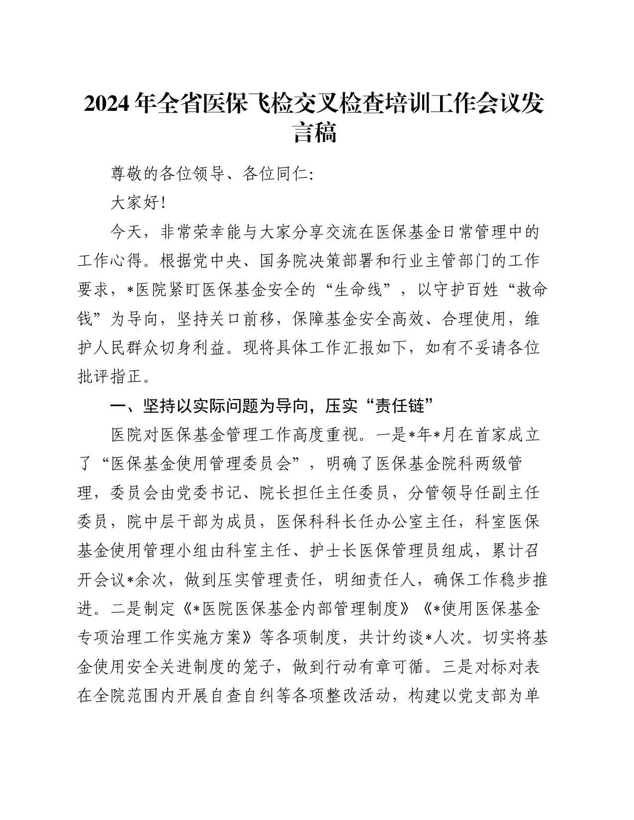 2024年全省医保飞检交叉检查培训工作会议发言稿_第1页