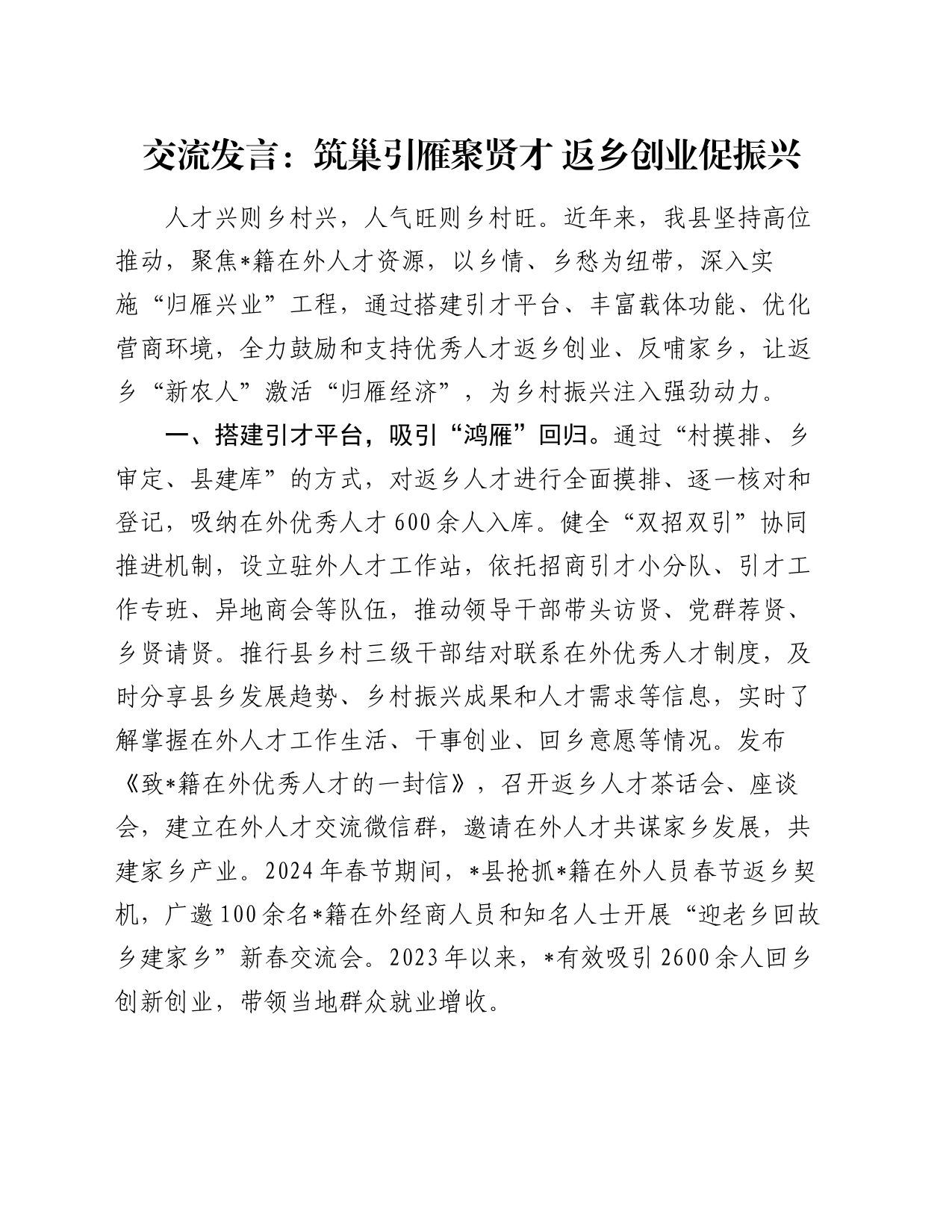 交流发言：筑巢引雁聚贤才 返乡创业促振兴_第1页