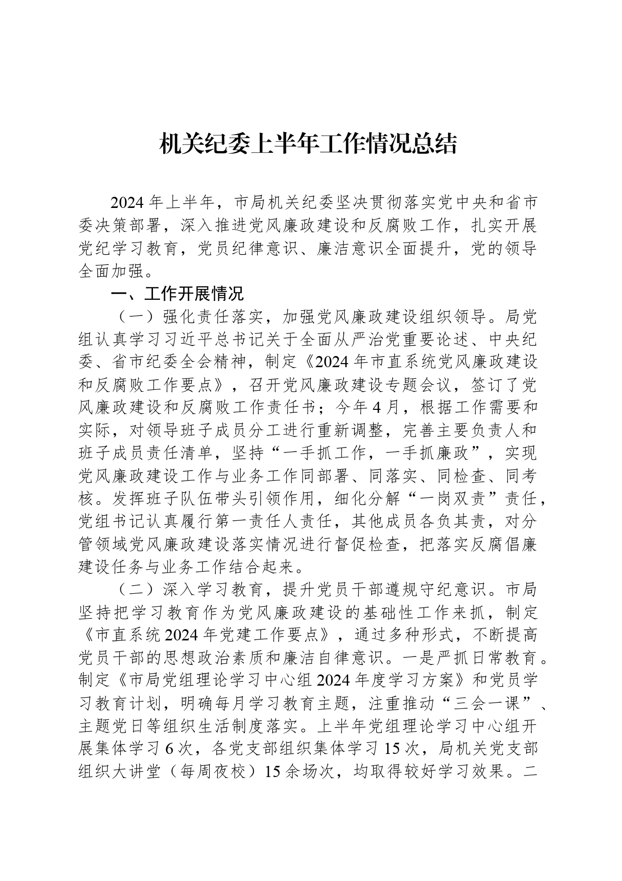 2024年机关纪委上半年工作情况总结_第1页