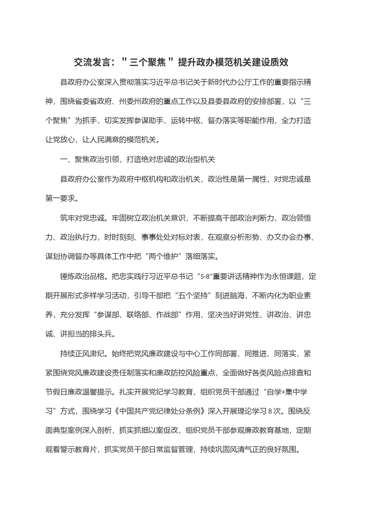 交流发言：＂三个聚焦＂ 提升政办模范机关建设质效_第1页