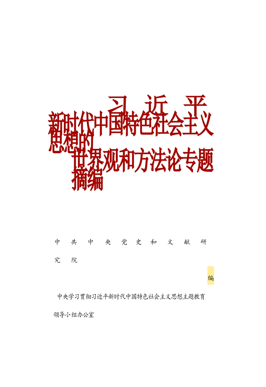 3_习近平新时代中国特色社会主义思想的世界观和方法论专题摘编_第1页