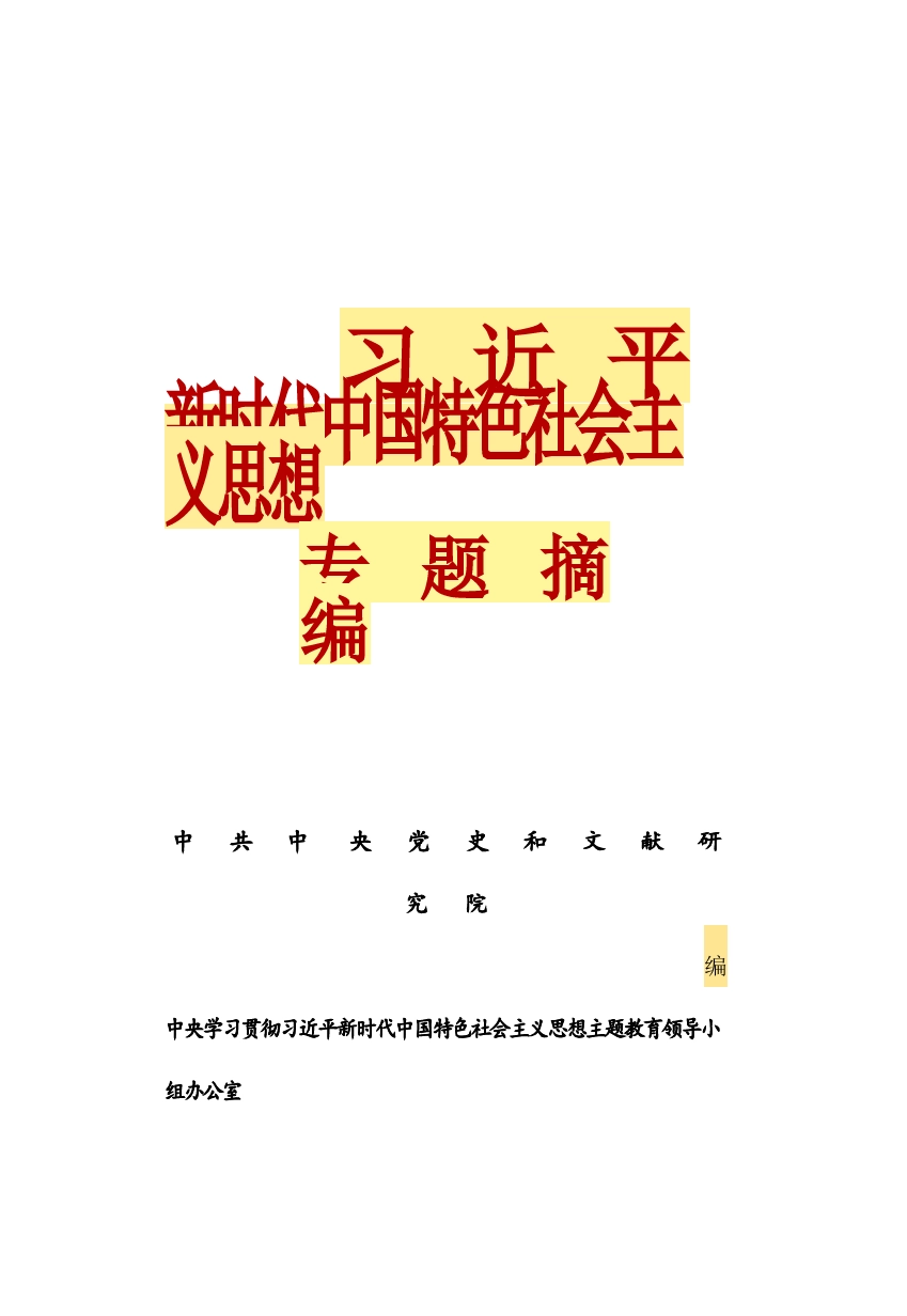 4_习近平新时代中国特色社会主义思想专题摘编_第1页