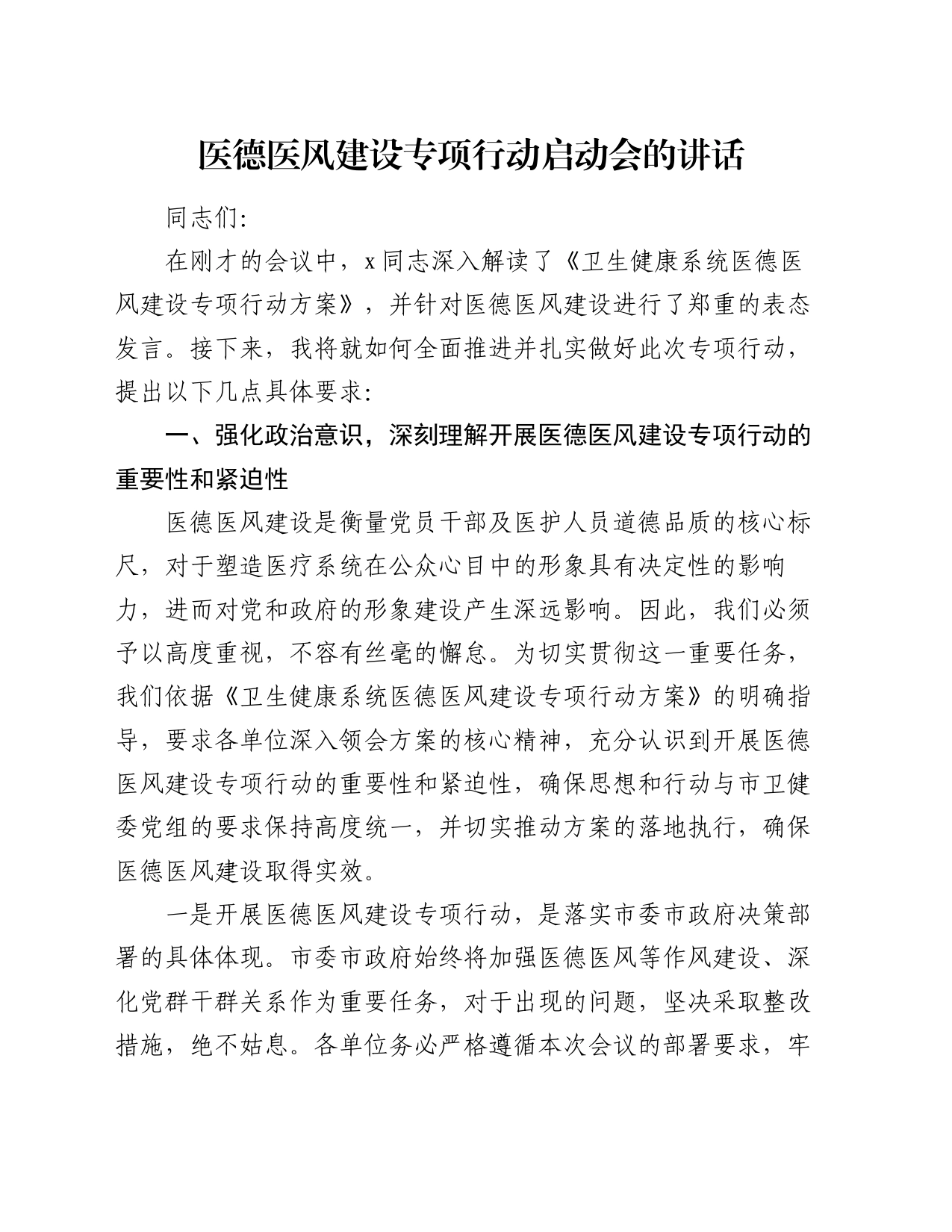 医德医风建设专项行动启动会的讲话_第1页