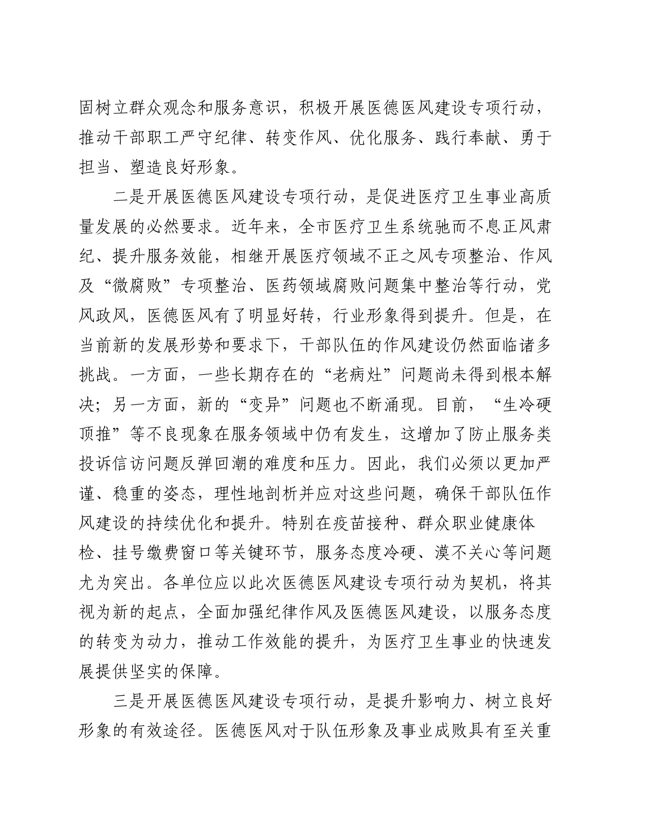 医德医风建设专项行动启动会的讲话_第2页