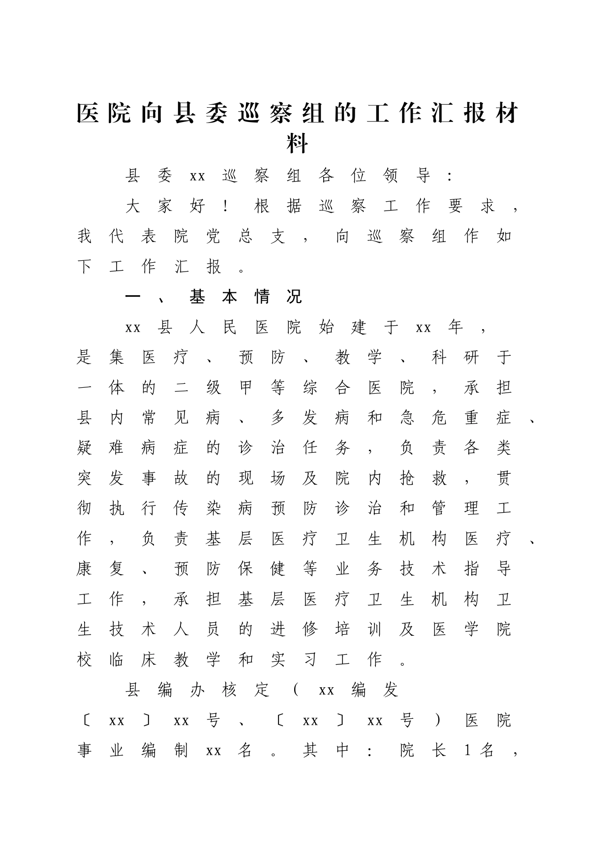 医院向县委巡察组的工作汇报4800字_第1页