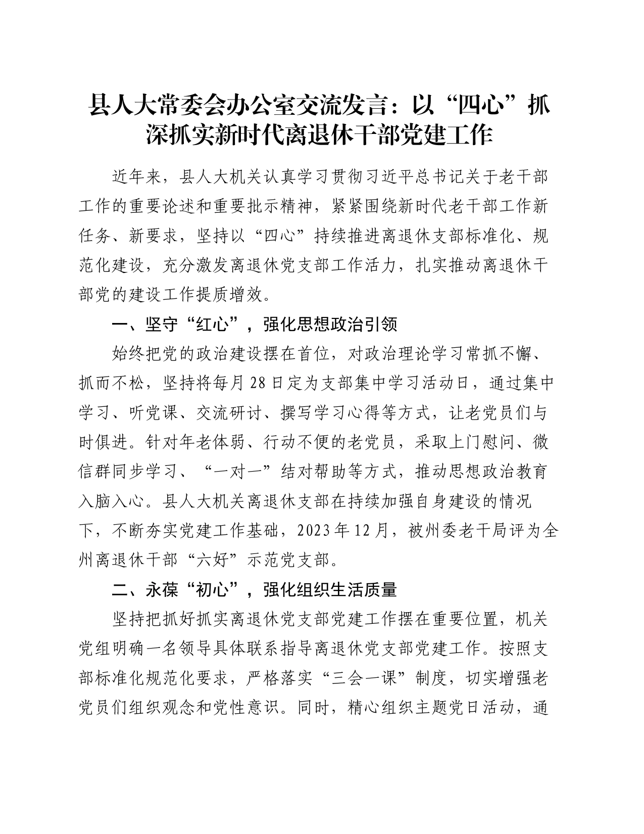 县人大常委会办公室交流发言：以“四心”抓深抓实新时代离退休干部党建工作_第1页