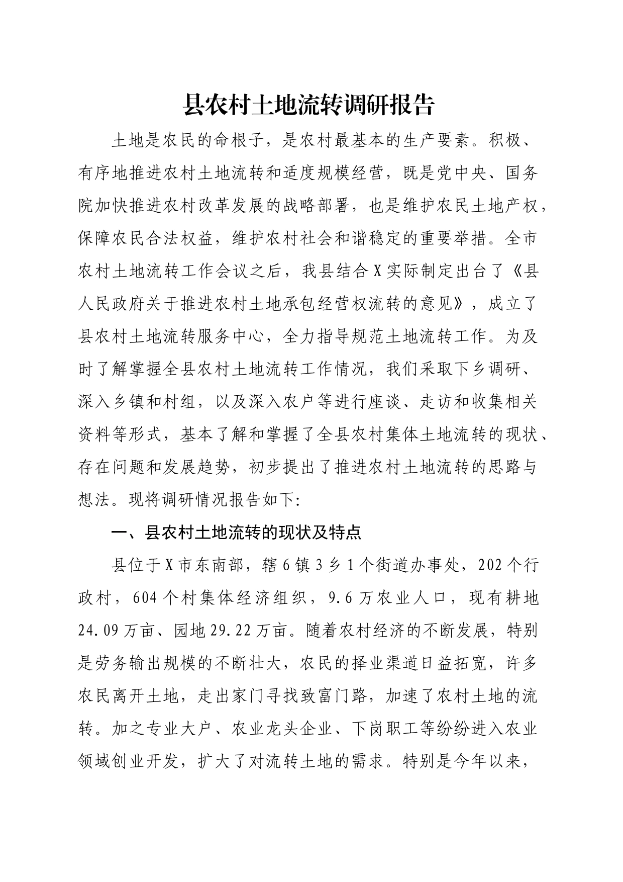县农村土地流转调研报告_第1页