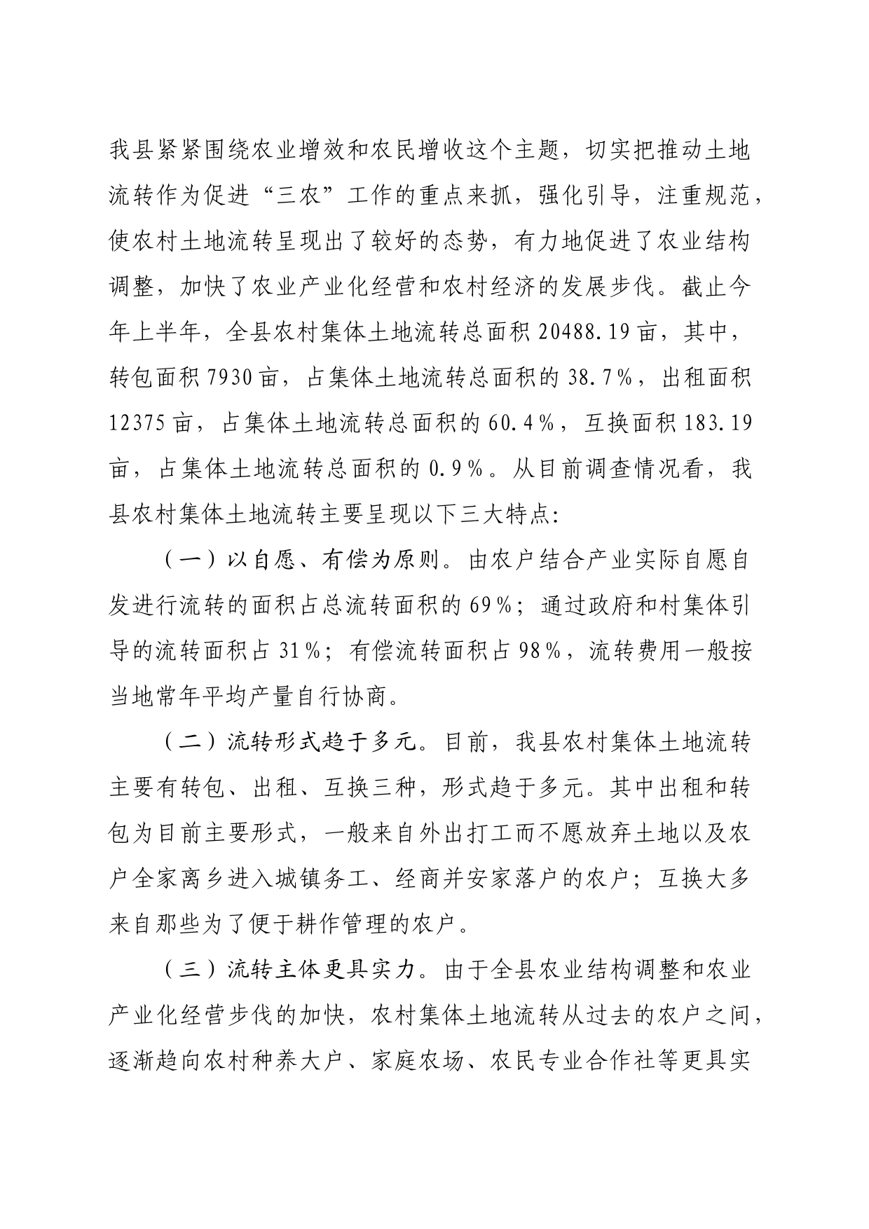 县农村土地流转调研报告_第2页
