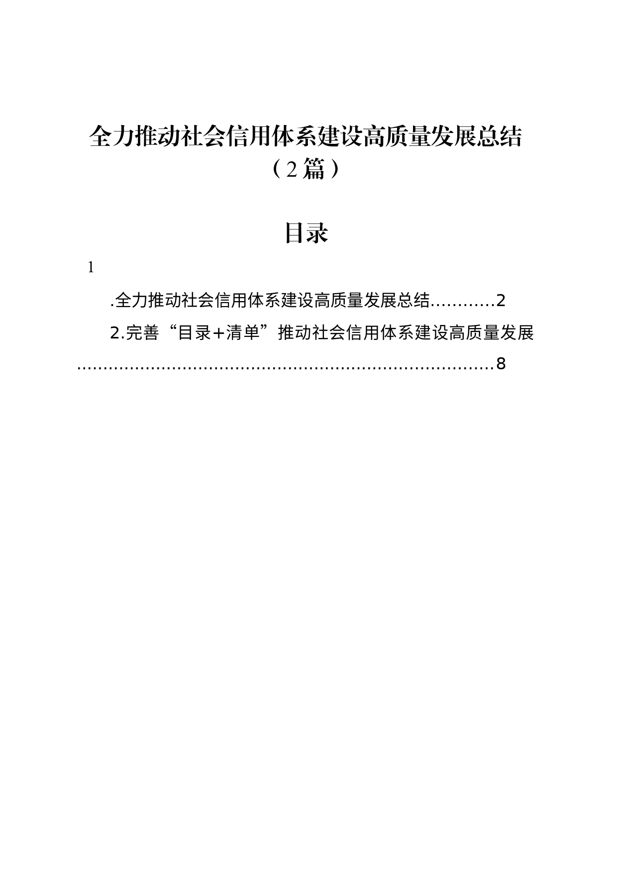 全力推动社会信用体系建设高质量发展总结（2篇）_第1页