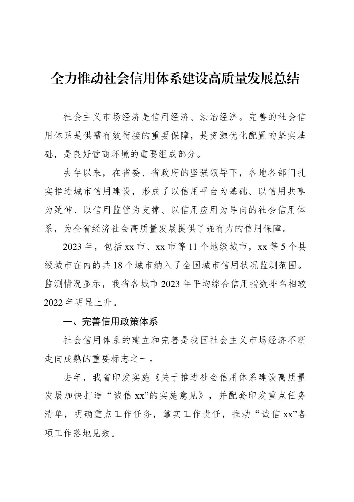 全力推动社会信用体系建设高质量发展总结（2篇）_第2页