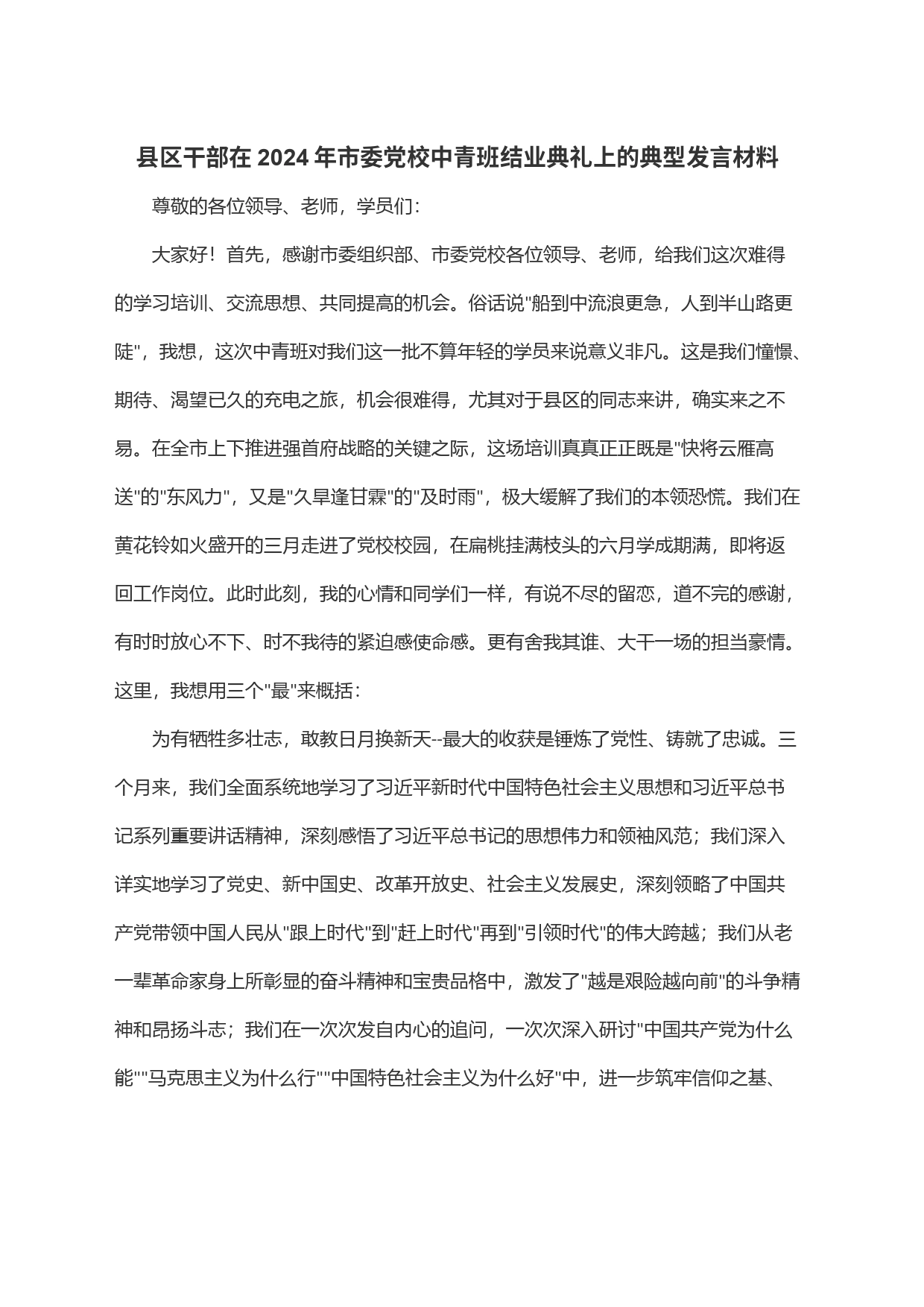 县区干部在2024年市委党校中青班结业典礼上的典型发言材料_第1页