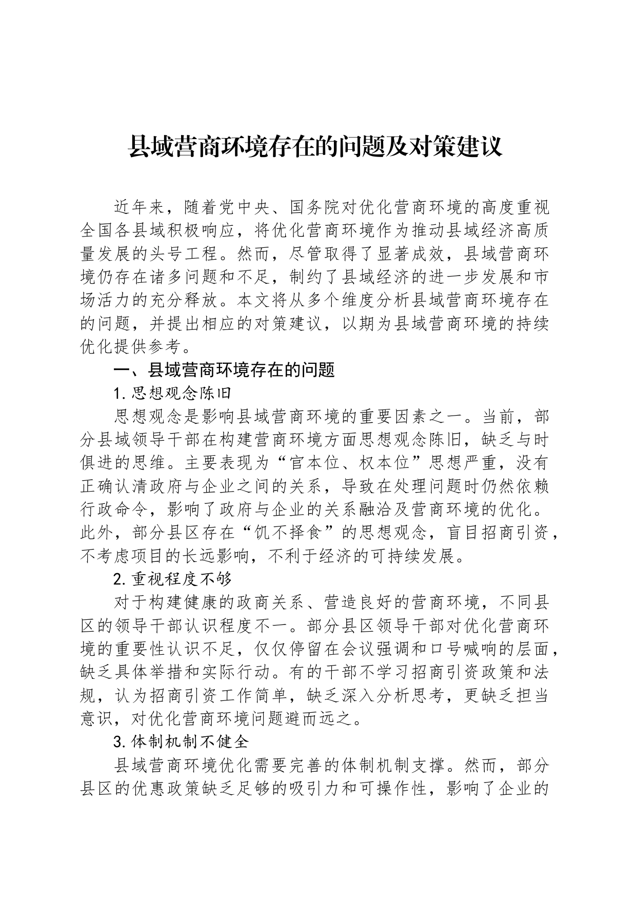 县域营商环境存在的问题及对策建议_第1页
