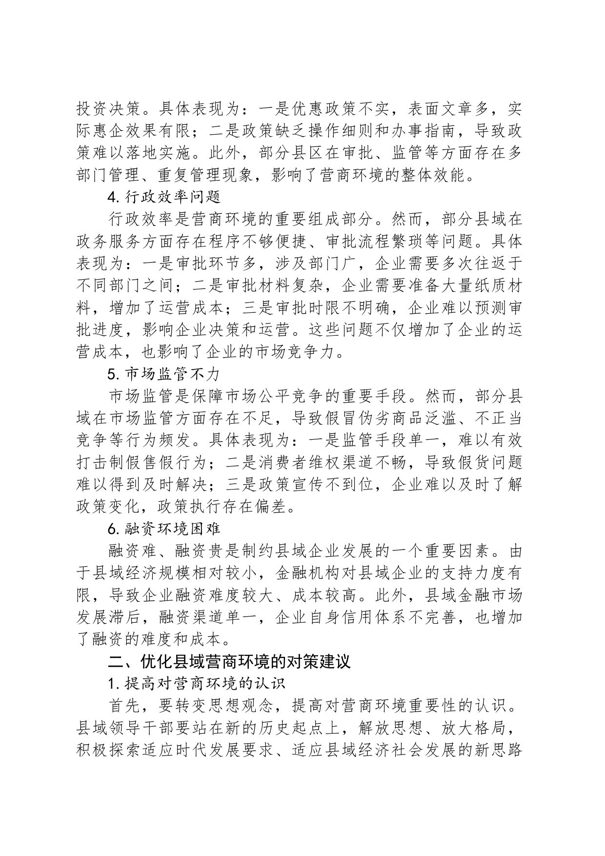 县域营商环境存在的问题及对策建议_第2页