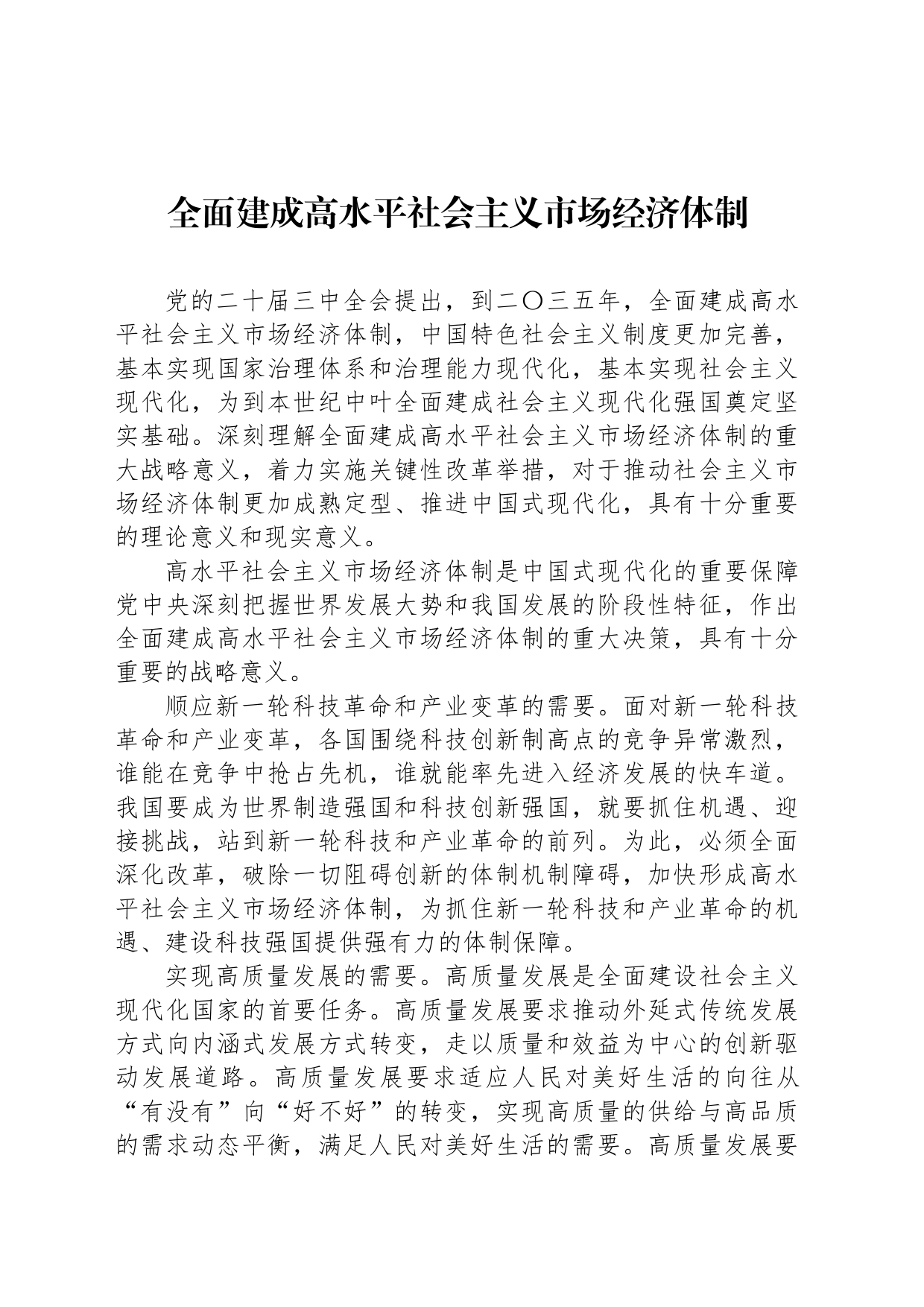 全面建成高水平社会主义市场经济体制_第1页