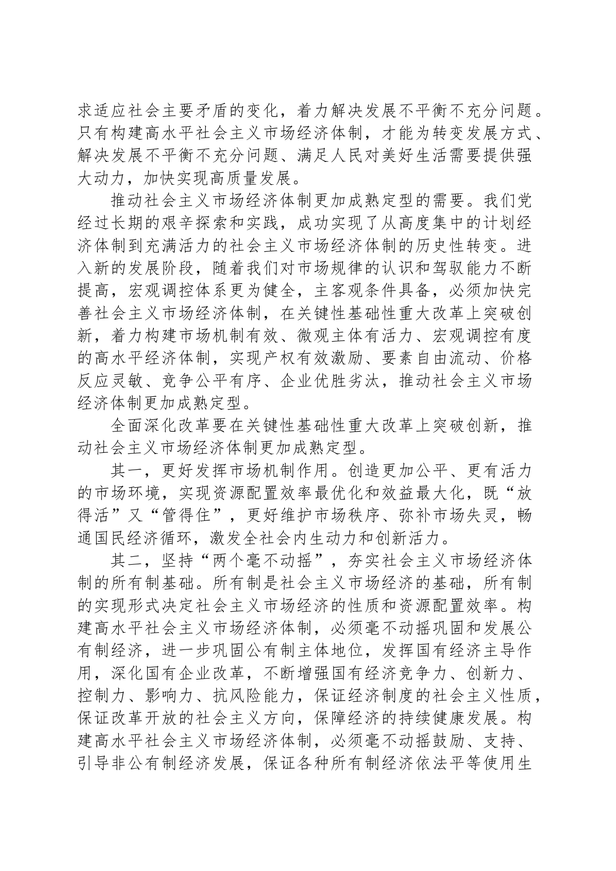 全面建成高水平社会主义市场经济体制_第2页