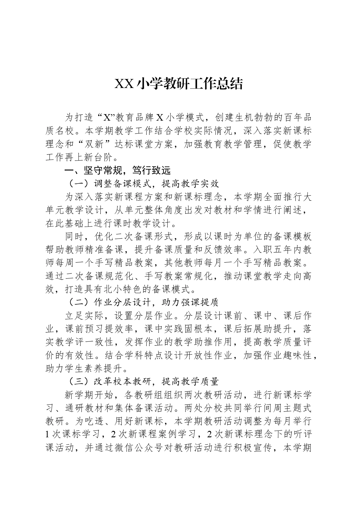 XX小学教研工作总结_第1页