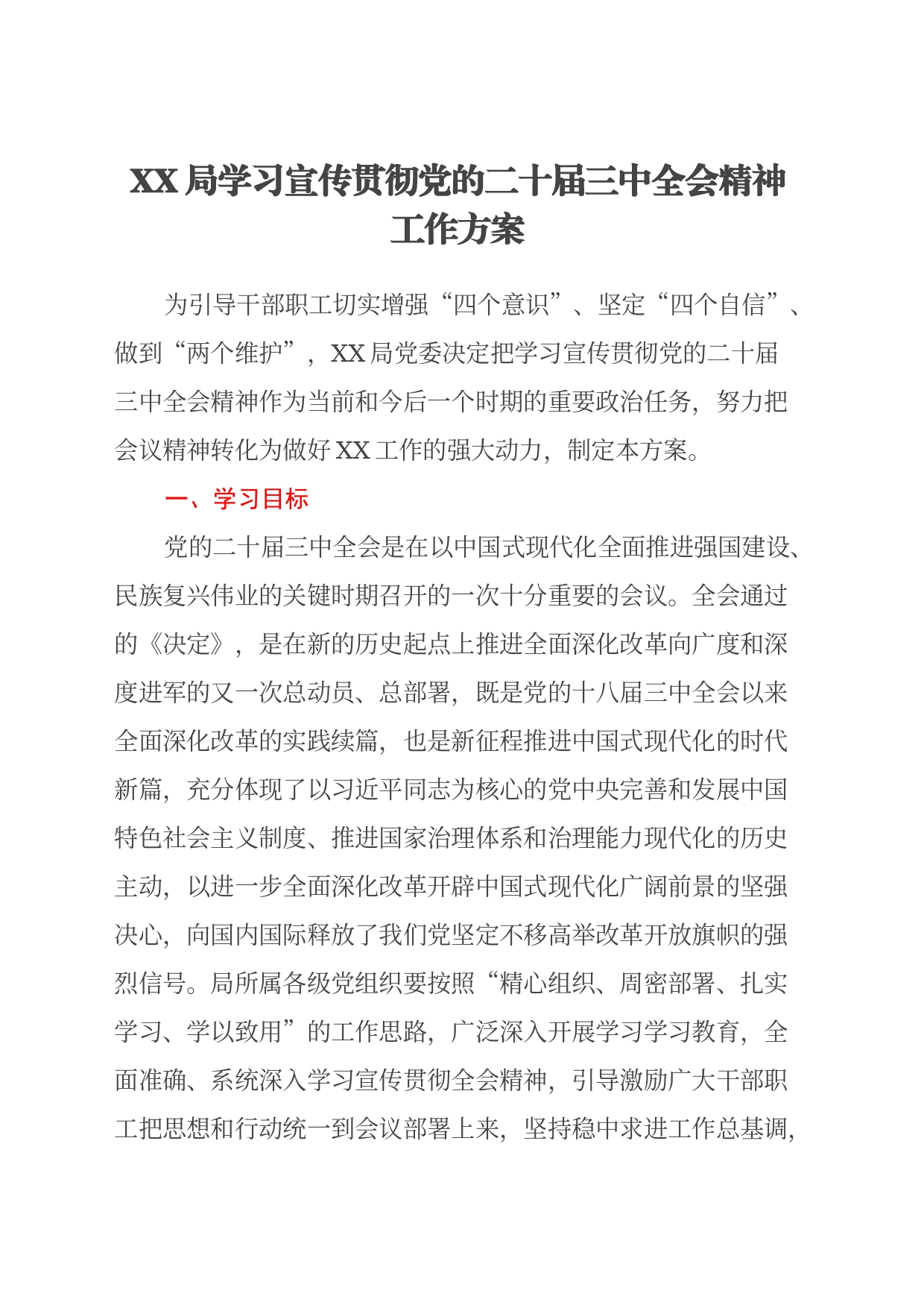 XX局学习宣传贯彻党的二十届三中全会精神工作方案 (2)_第1页