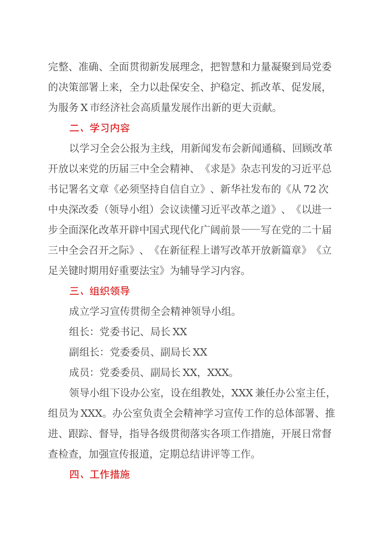 XX局学习宣传贯彻党的二十届三中全会精神工作方案 (2)_第2页