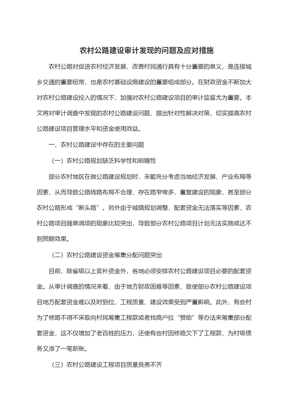 农村公路建设审计发现的问题及应对措施_第1页