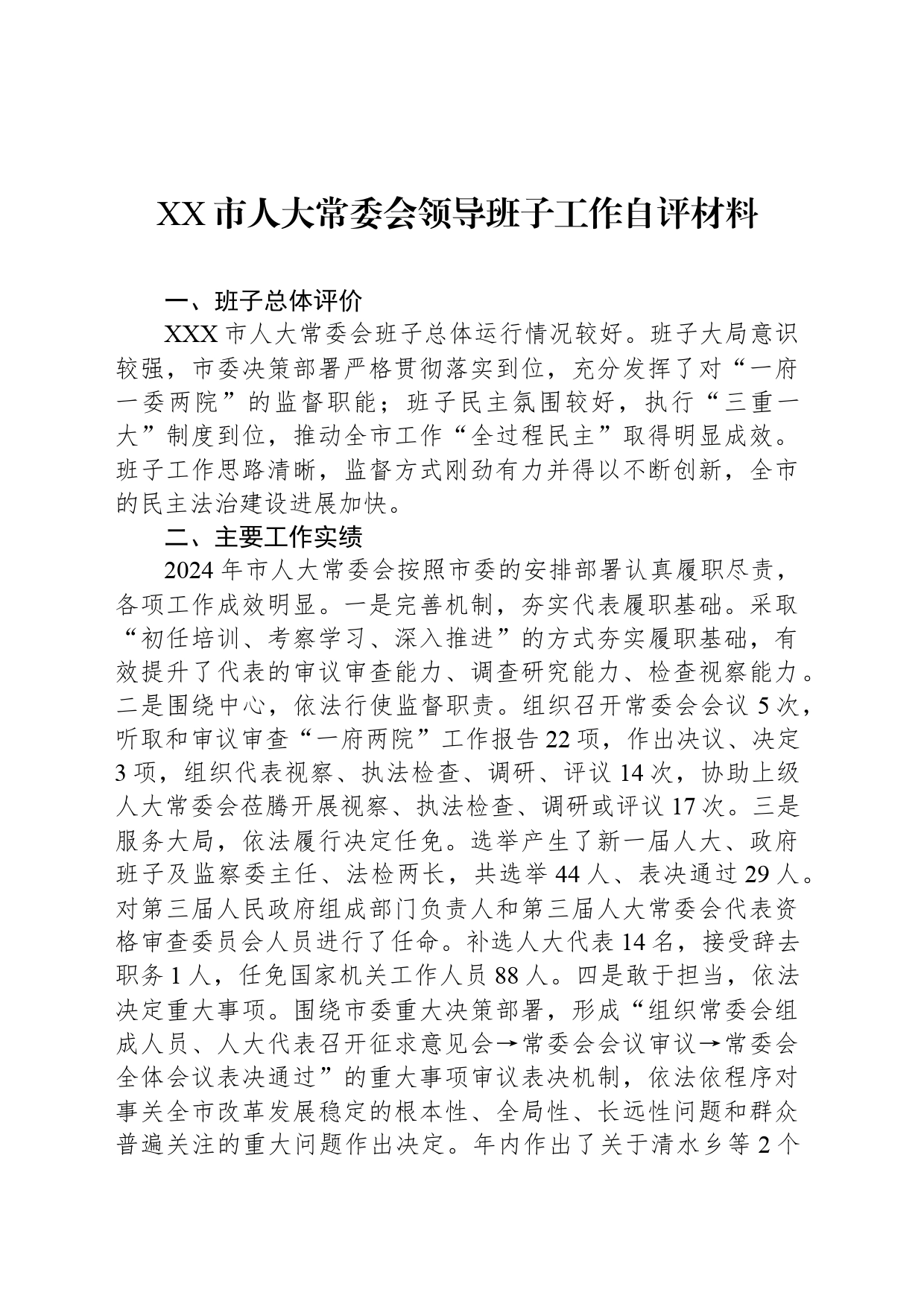 XX市人大常委会领导班子工作自评材料_第1页