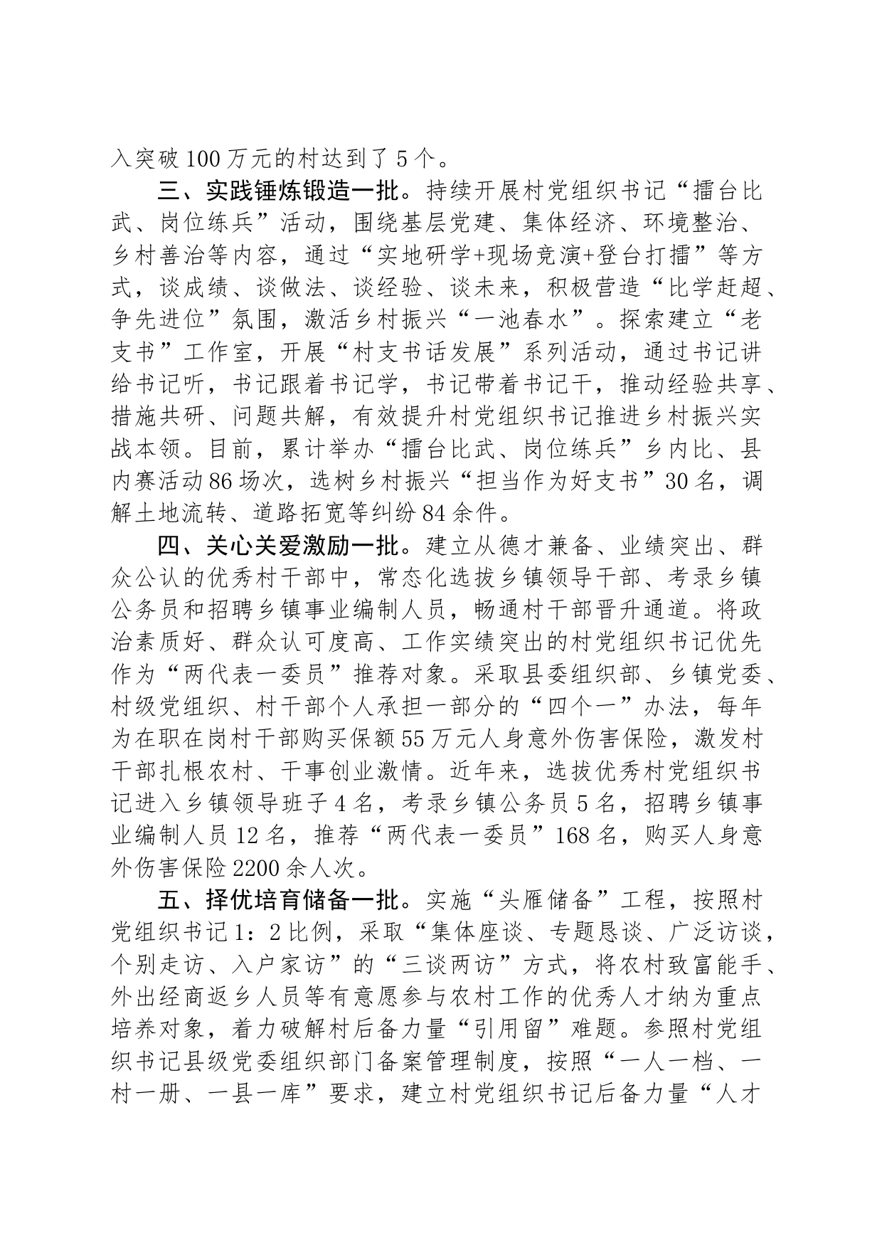 县委书记在全市村党组织书记队伍建设专项推进会上的交流发言_第2页